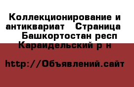  Коллекционирование и антиквариат - Страница 10 . Башкортостан респ.,Караидельский р-н